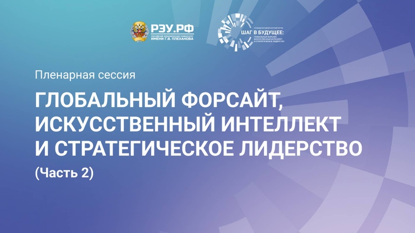 ГЛОБАЛЬНЫЙ ФОРСАЙТ, ИСКУССТВЕННЫЙ ИНТЕЛЛЕКТ И СТРАТЕГИЧЕСКОЕ ЛИДЕРСТВО (Часть 2)