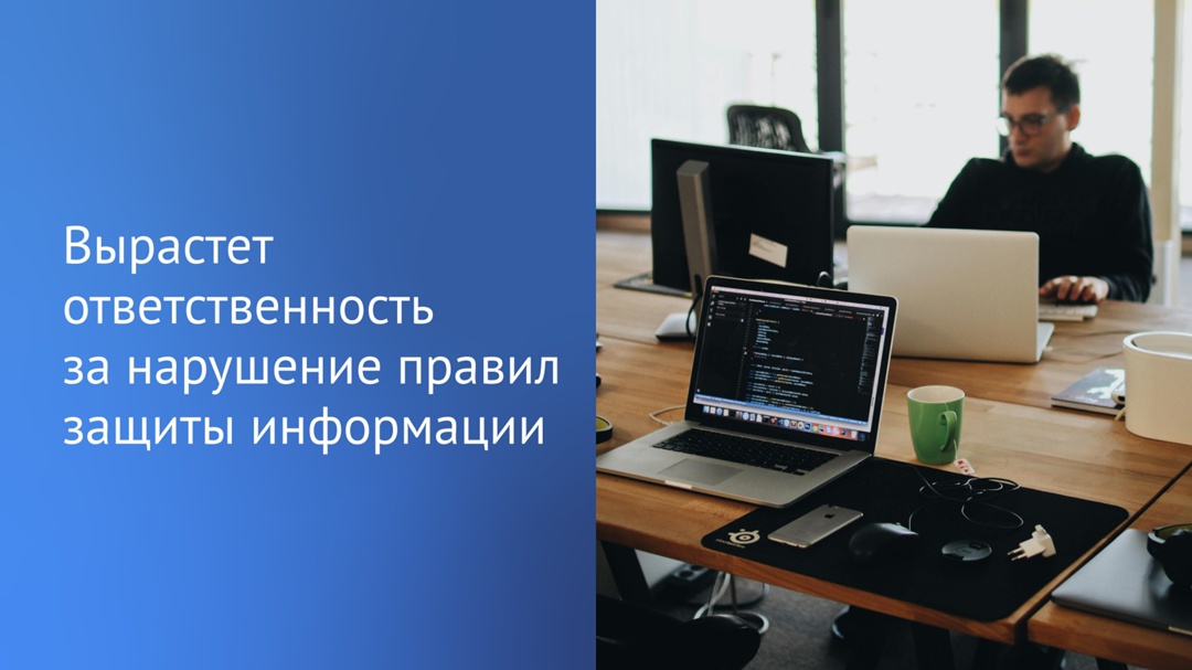Принят закон, направленный на то, чтобы минимизировать риски утечки информации.