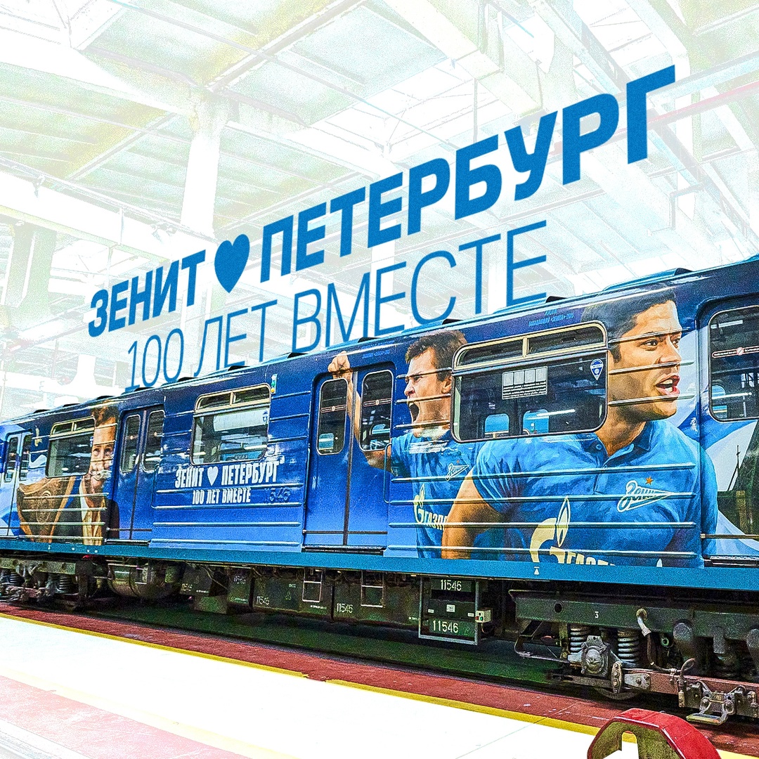 Футбол встал на рельсы! В петербургском метро появились особые вагоны — состав «сине-бело-голубая стрела», оформленный по заказу ФК «Зенит» и при поддержке…