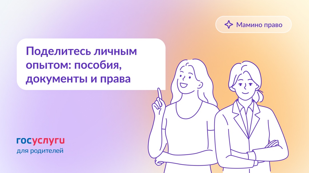 Расскажите, как оформляли выплаты, получали документы и защищали права. Ваши истории помогут другим родителям
