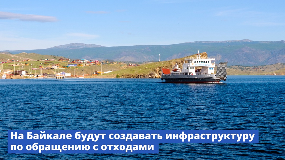 Мусору не место на Байкале: Правительство профинансирует создание инфраструктуры для обращения с отходами в Бурятии и Иркутской области