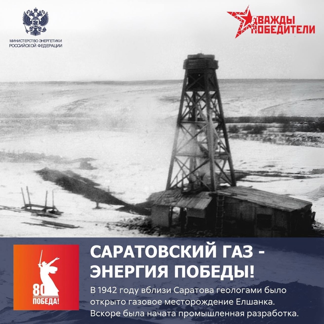 ️ Саратовский газ - энергия Победы!