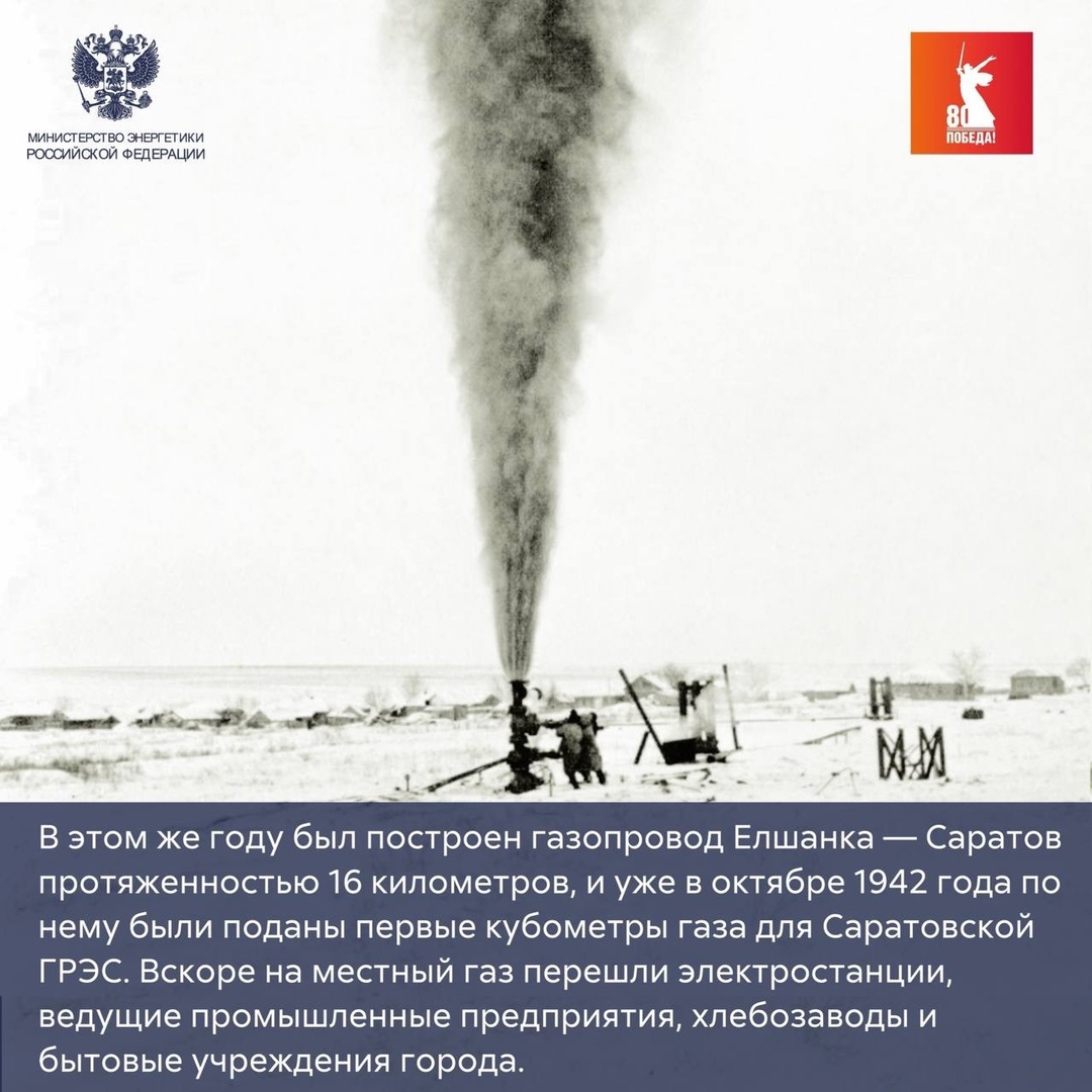 ️ Саратовский газ - энергия Победы!