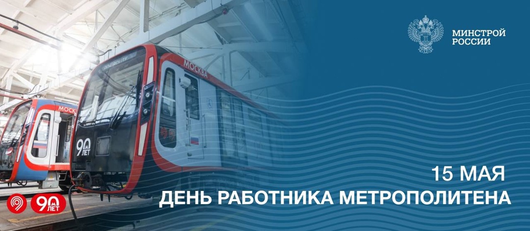 15 мая в России отмечается День метрополитена и работников метро.