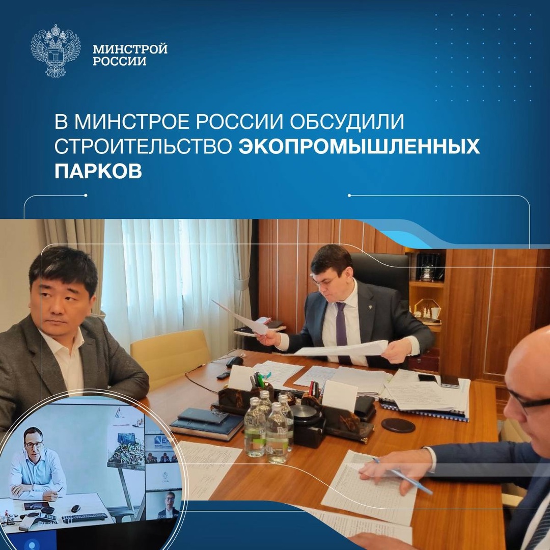 В Минстрое России обсудили строительство экопромышленных парков