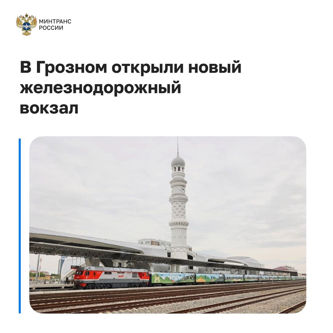 Продолжаем открывать важные транспортные объекты регионов — сегодня первых пассажиров встречает ж/д вокзал Грозного