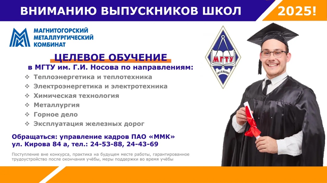 Учись бесплатно и работай на ММК!
ПАО «ММК» объявляет набор на целевое обучение в МГТУ им. Г.И. Носова на 2025 год!