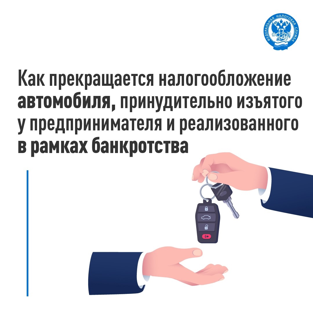 Каков порядок прекращения налогообложения автомобиля, принудительно изъятого и реализованного в рамках процедуры банкротства ИП