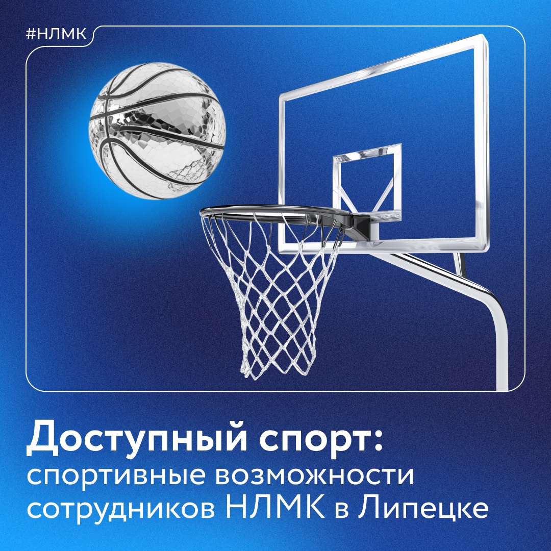 Группа НЛМК поддерживает культуру ЗОЖ и предоставляет своим сотрудникам разнообразные условия для занятий спортом