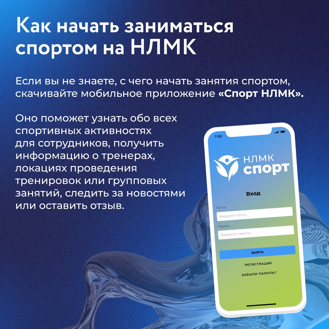 Группа НЛМК поддерживает культуру ЗОЖ и предоставляет своим сотрудникам разнообразные условия для занятий спортом