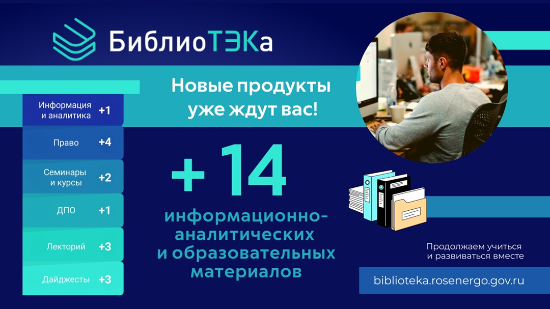 В апреле интернет-сервис РЭА Минэнерго России БиблиоТЭКа пополнился новыми информационно-аналитическими и образовательными материалами!
