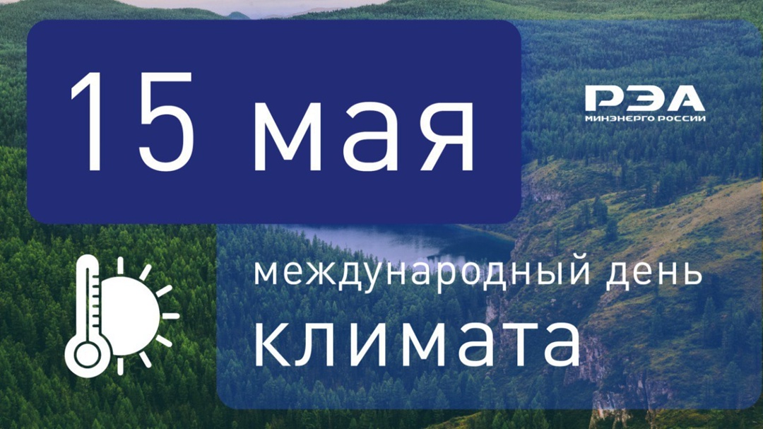 Ежегодно Международный день климата помогает акцентировать внимание на климатических изменениях в мире, их влиянии на жизнь и будущее людей.