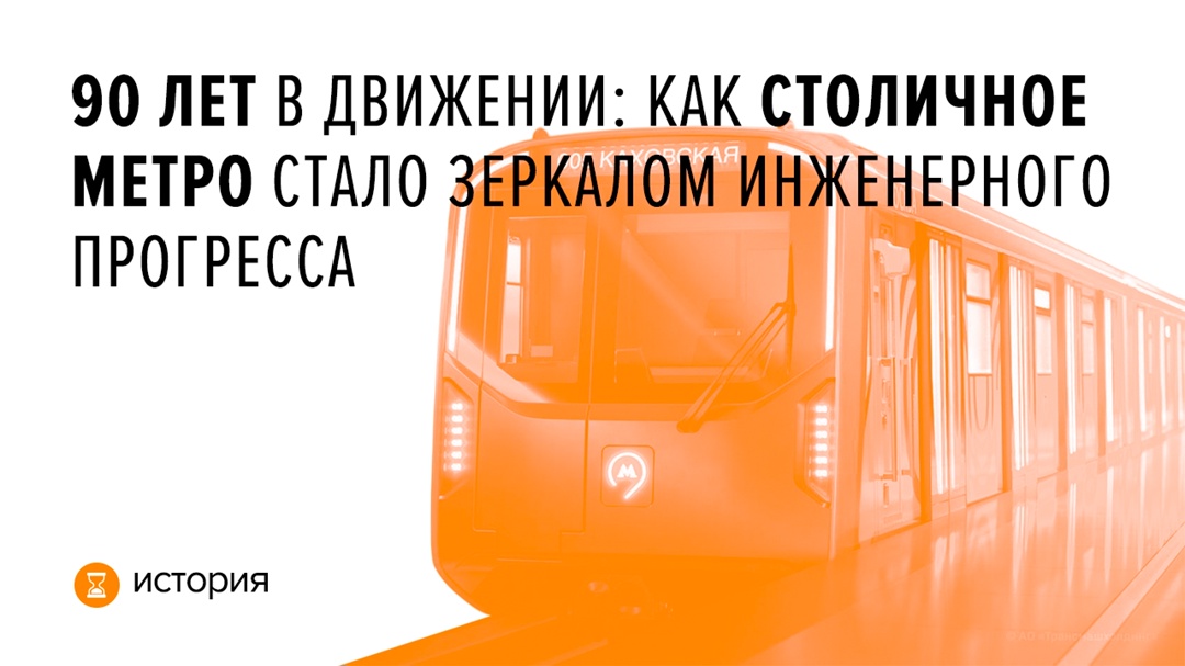 Московский метрополитен отмечает 90-летие, оставаясь символом скорости, надежности и эстетики