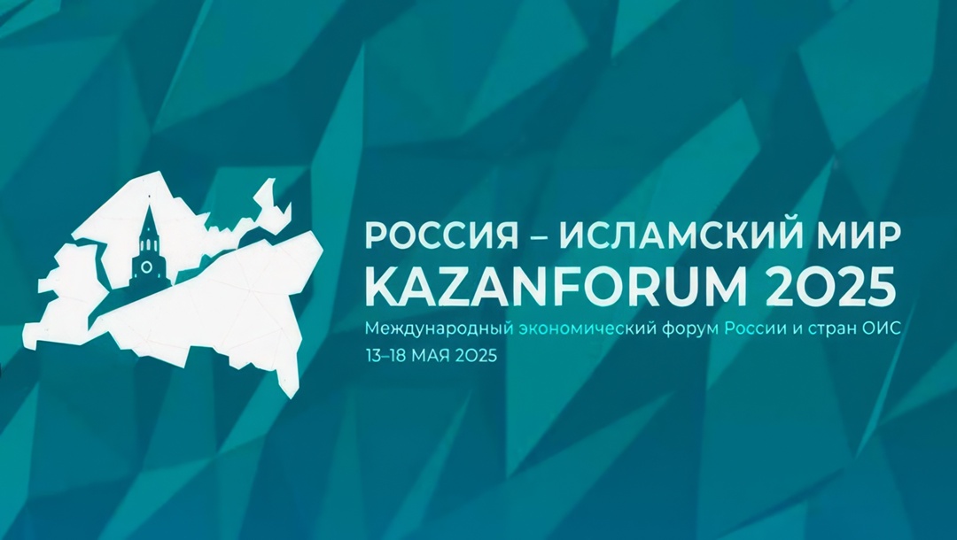 Делегация Ростехнадзора начала работу на XVI Международном экономическом форуме «Россия – Исламский мир: KazanForum 2025»