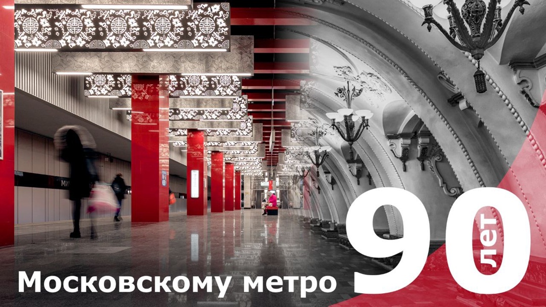 Московскому метро 90 лет! Для жителей города — это не просто удобная и быстрая система общественного транспорта, которая помогает миллионам пассажиров вовремя…