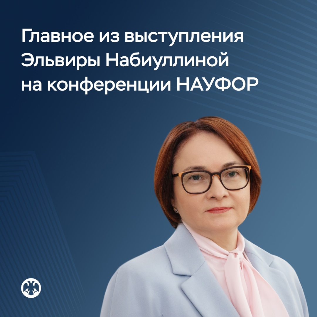 Главное из выступления Эльвиры Набиуллиной на конференции НАУФОР «Российский фондовый рынок 2025»