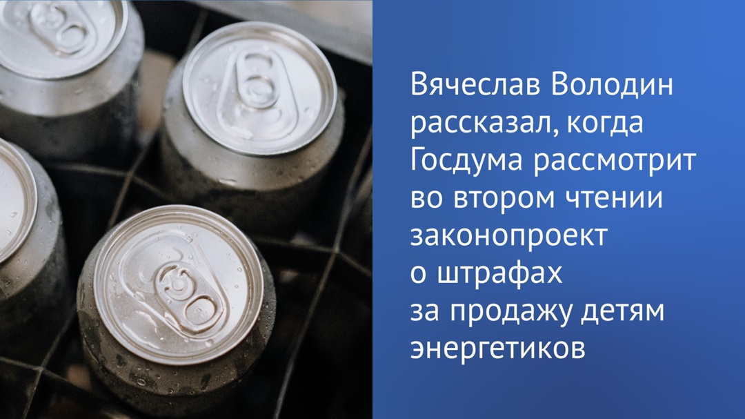 «Поправки в КоАП, которыми предлагается установить ответственность за продажу детям энергетиков, планируем рассмотреть во втором чтении 20 мая», — сказал…
