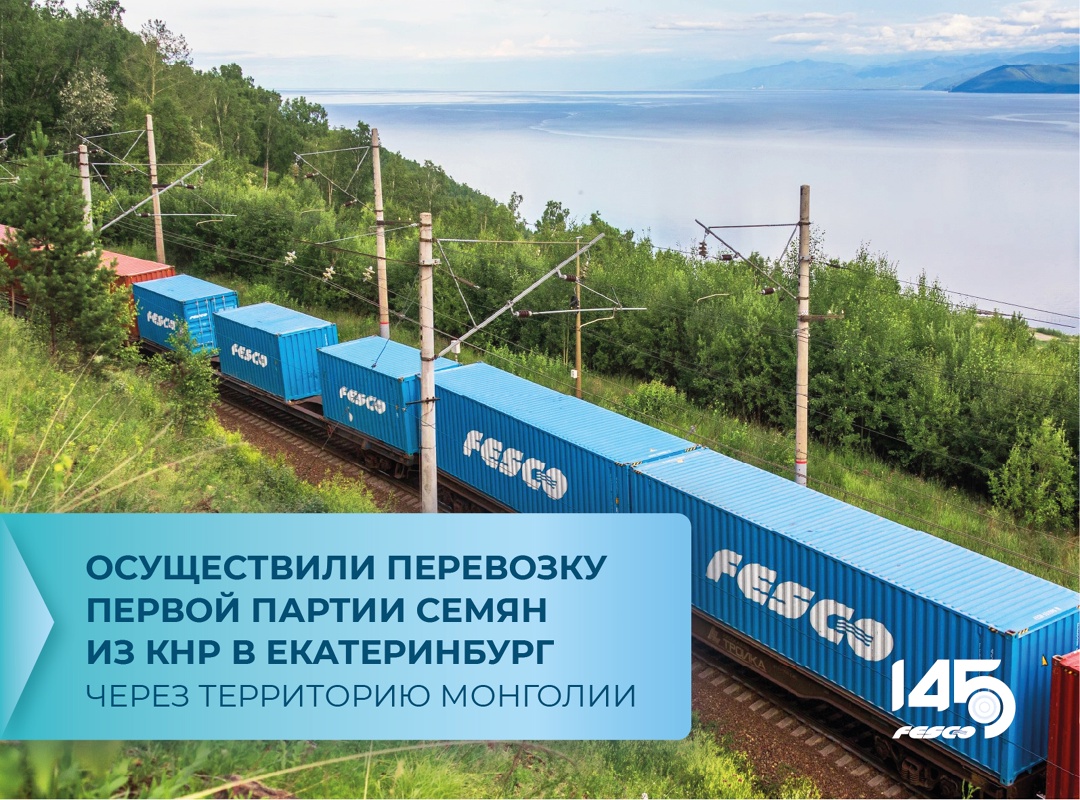 Впервые перевезли семена подсолнечника из Китая в Екатеринбург через территорию Монголии