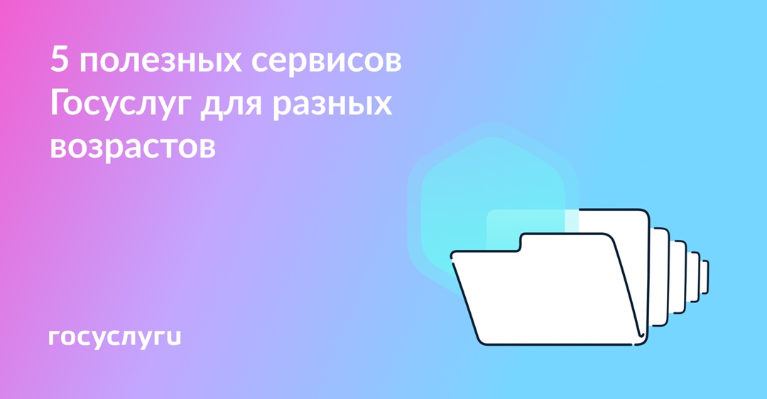 5 сервисов Госуслуг для людей разного возраста