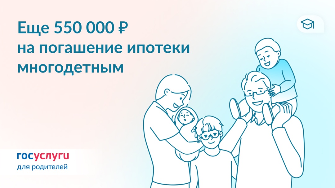 Две выплаты на погашение ипотеки многодетным семьям — один сервис на Госуслугах