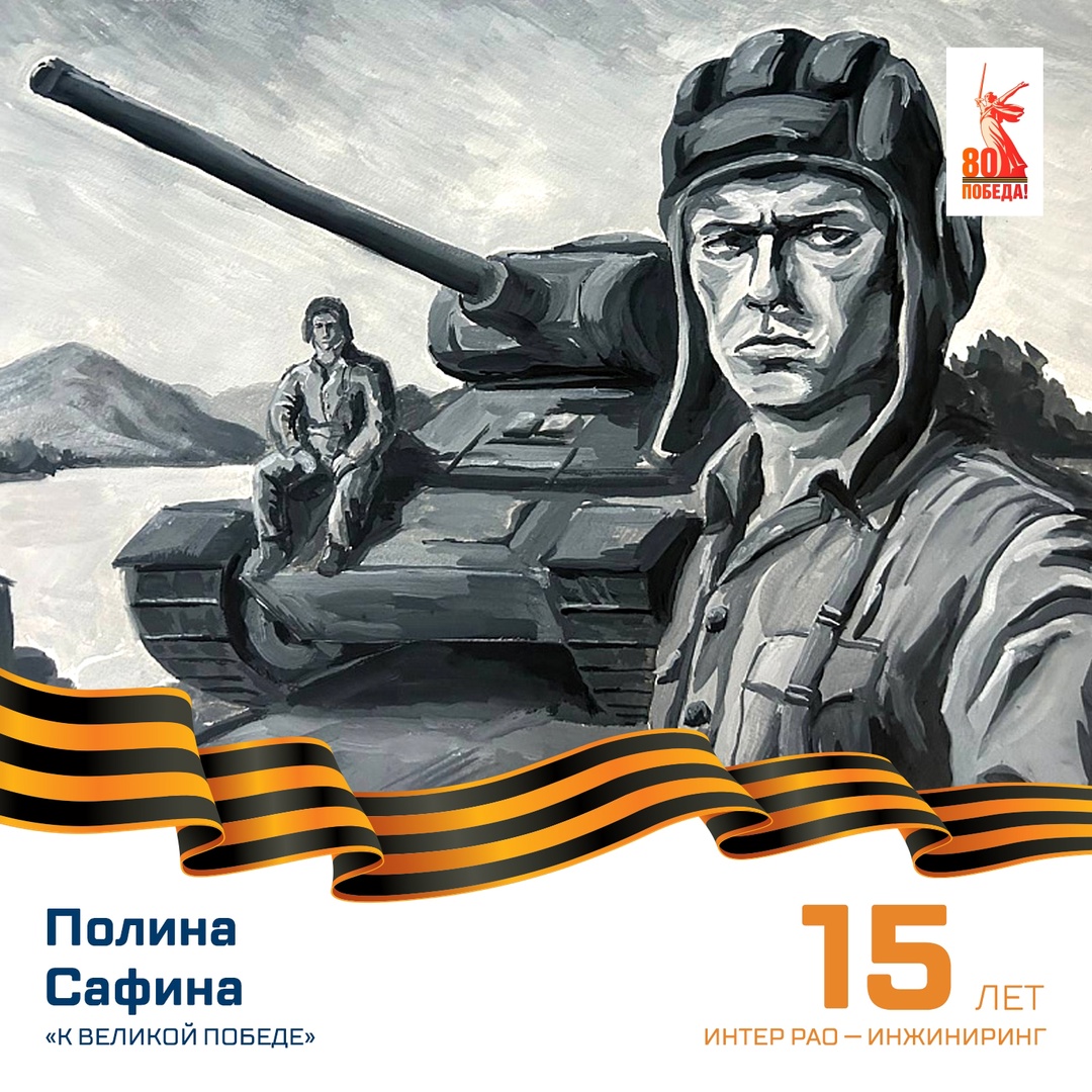 В «Интер РАО» прошёл конкурс рисунков к 80-летию Победы в Великой Отечественной войне