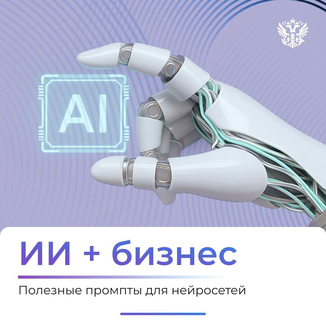 Собрали 5 крутых промптов для старта бизнеса — сохраняйте