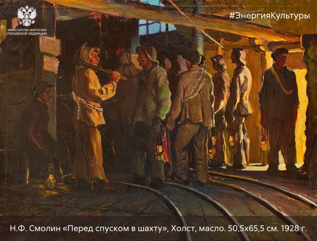 #ЭнергияКультуры Шахтёры и шахтёрская работа в живописи является данью героическому труду людей – специалистов угольной отрасли.