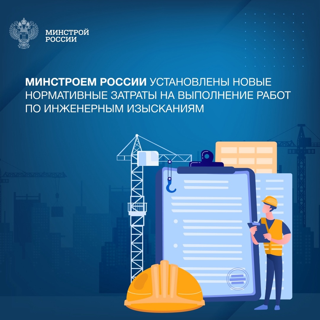 Минстроем России для реализации положений Методики определения стоимости выполнения работ по инженерным изысканиям установлены новые нормативные затраты.