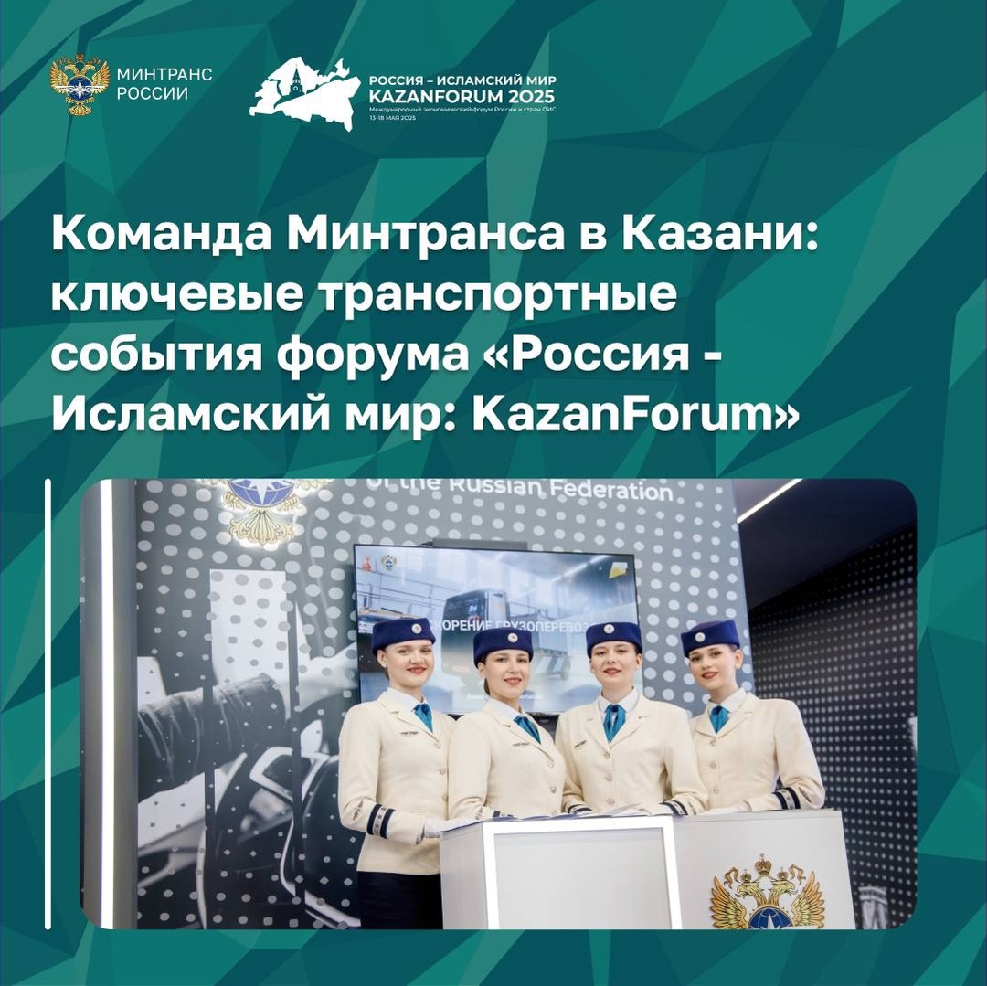 Команда Минтранса завершила работу на форуме «Россия - Исламский мир: KazanForum»