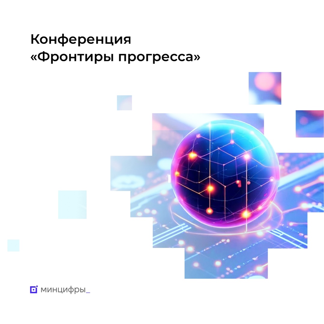 «Фронтиры прогресса»: открытый диалог о передовых технологиях