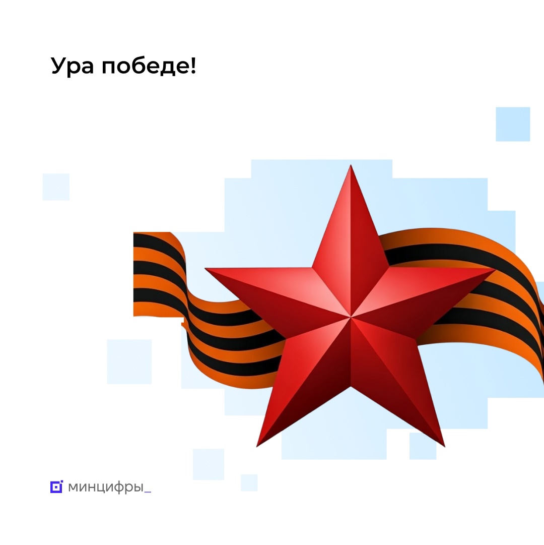 Итоги акции «Ура Победе»: почти 23 миллиона звонков