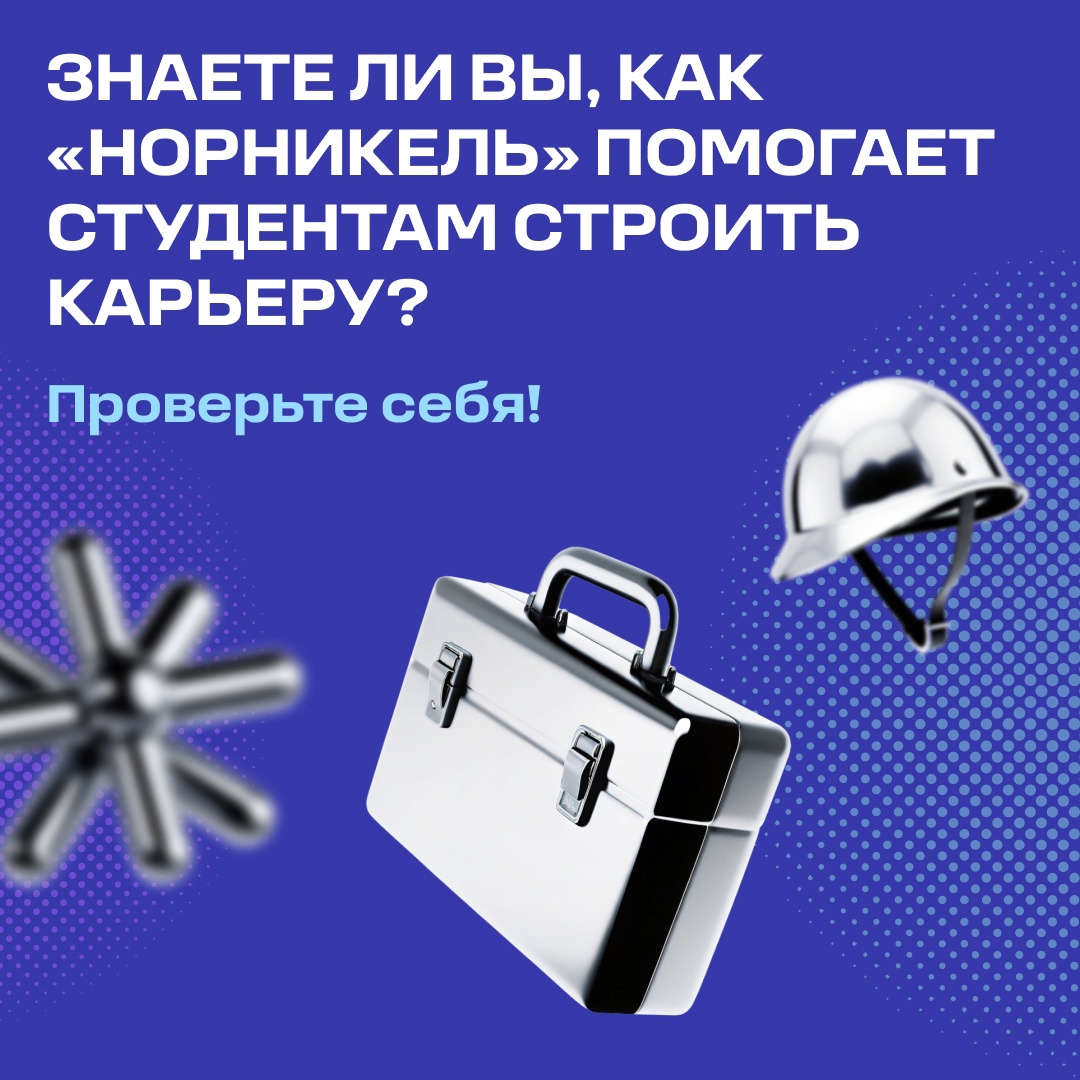 Как попасть в «Норникель» и стать руководителем?