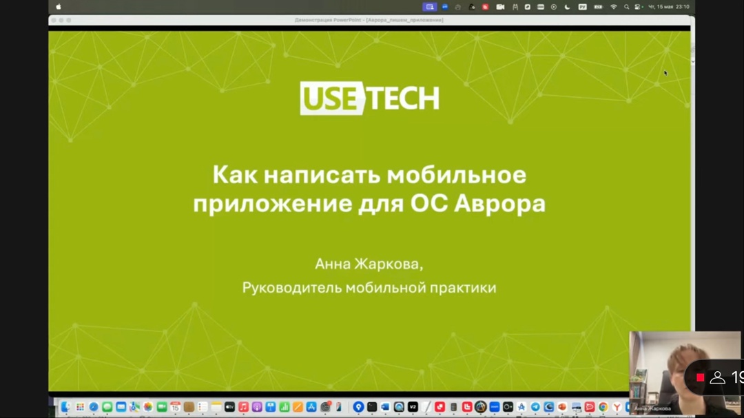 Usetech и Открытая мобильная платформа провели совместный митап по разработке приложений для ОС Аврора.