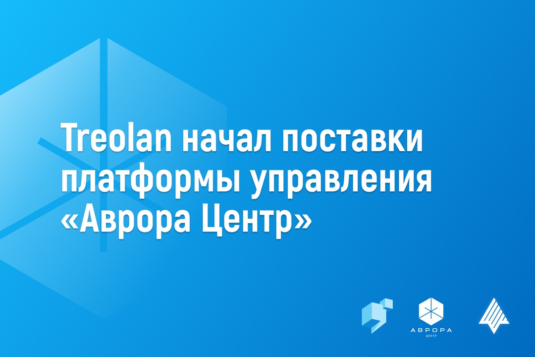 Treolan, один из ведущих дистрибьюторов ИТ-решений и оборудования, начал поставки платформы управления «Аврора Центр»