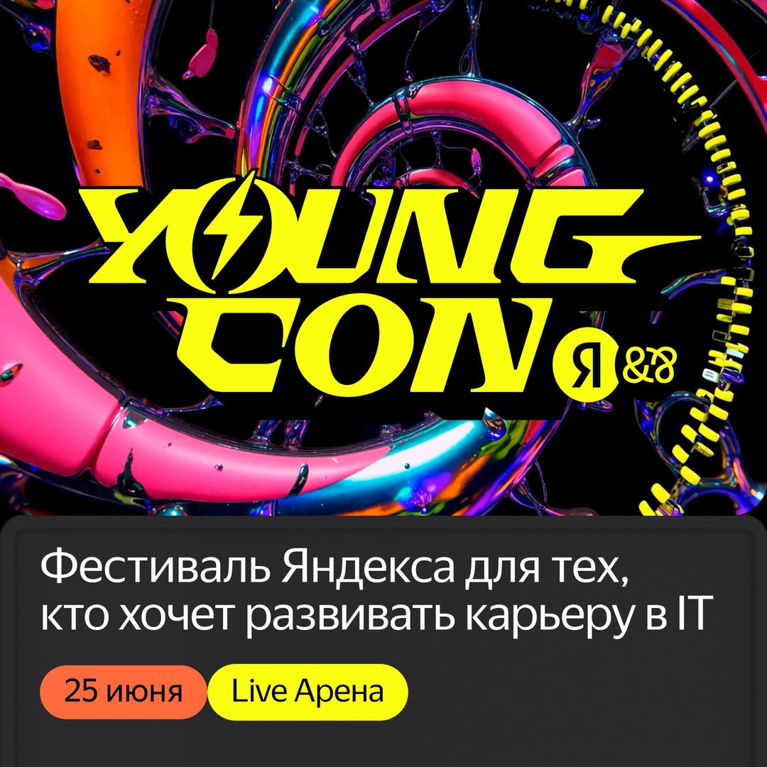 Young Con вернётся этим летом. Это фестиваль для тех, кто работает в IT или только выбирает профессию