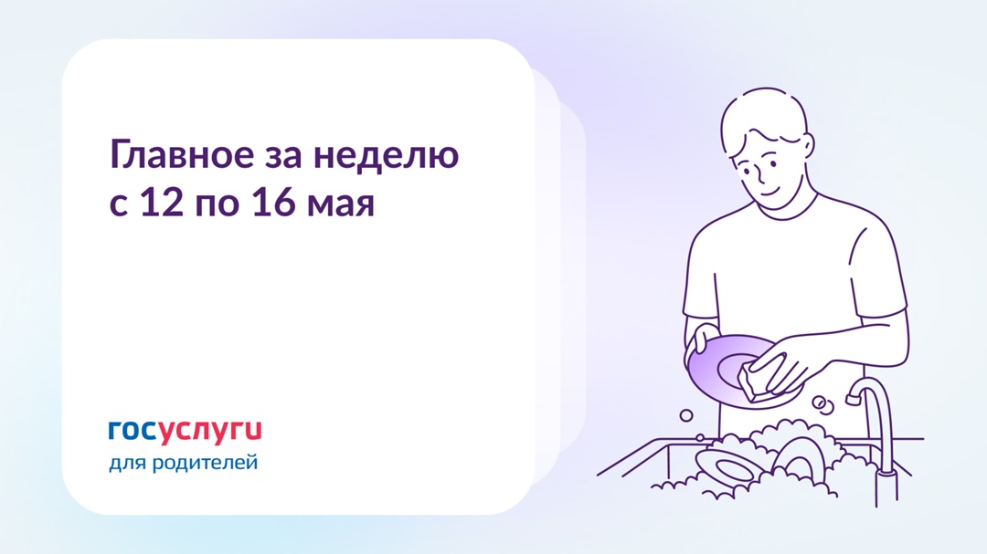 Главное за неделю c 12 по 16 мая В детский сад можно попасть без очереди по льготе. Проверьте, есть ли у вас это право.