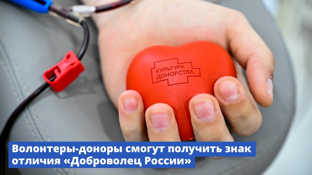 Волонтеры-доноры смогут получить знак отличия «Доброволец России»