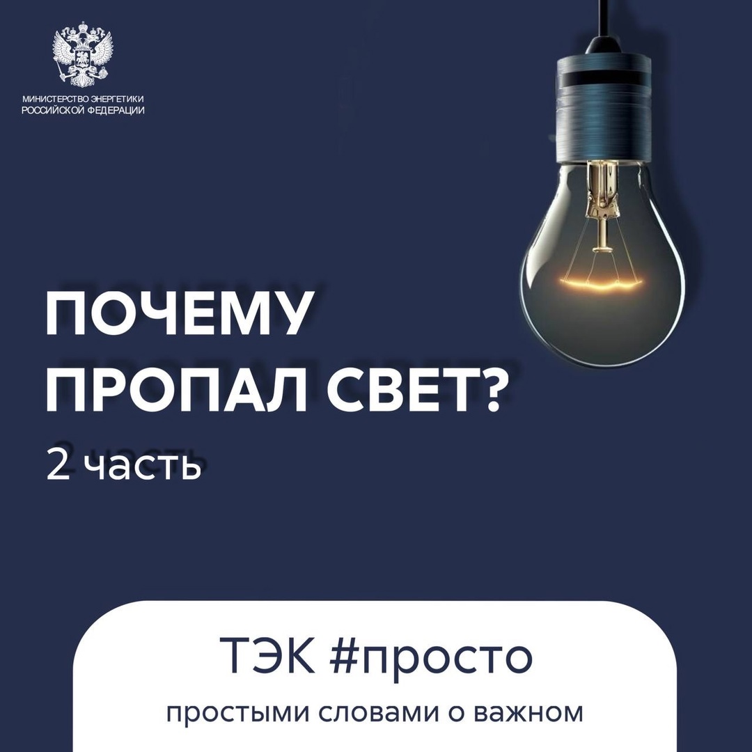 Не всегда отключение света связано с линиями электропередачи…️