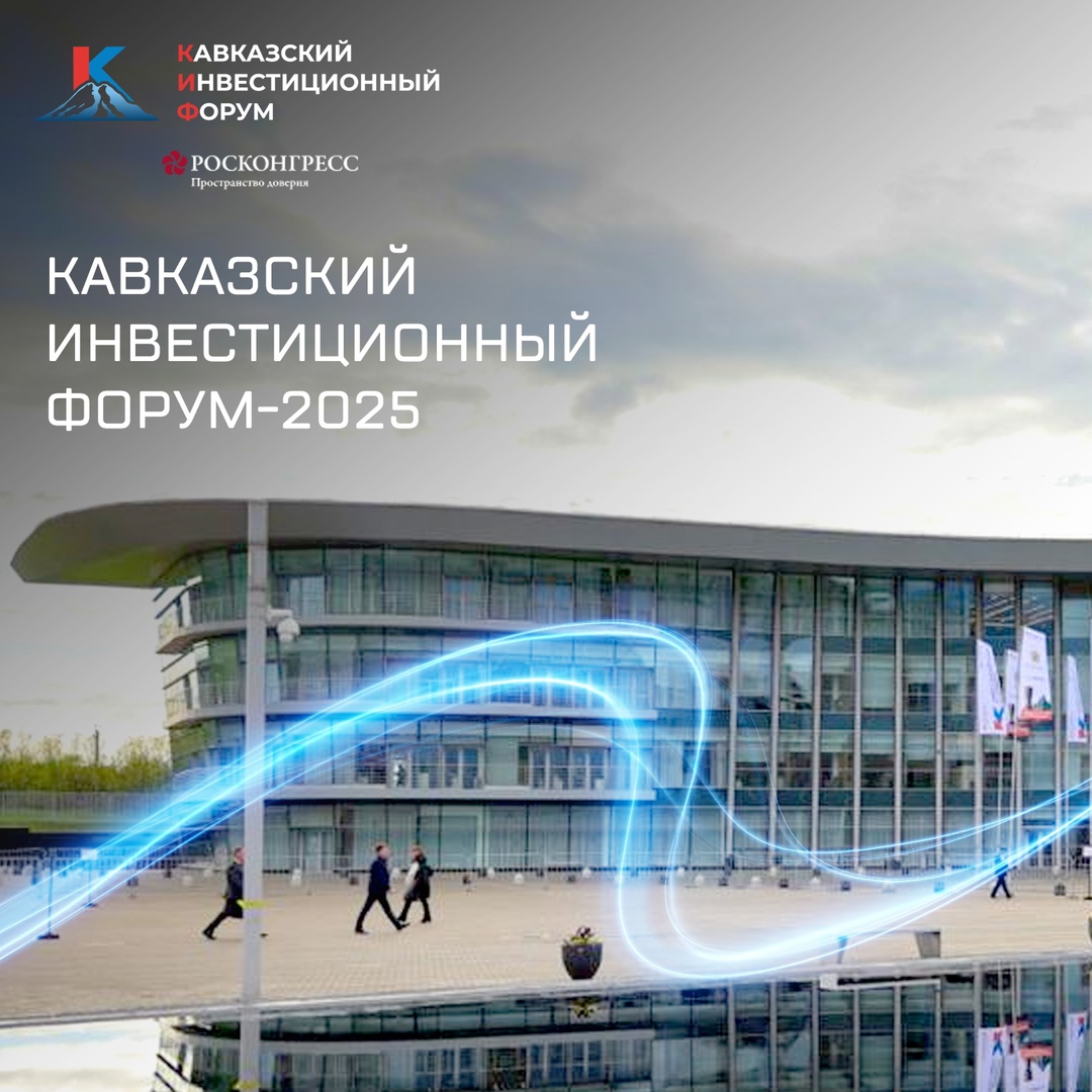 С 25 по 27 мая в Минеральных Водах пройдёт Кавказский инвестиционный форум. Центральная тема — «Инвестиционный путь: прошлое, настоящее, будущее».