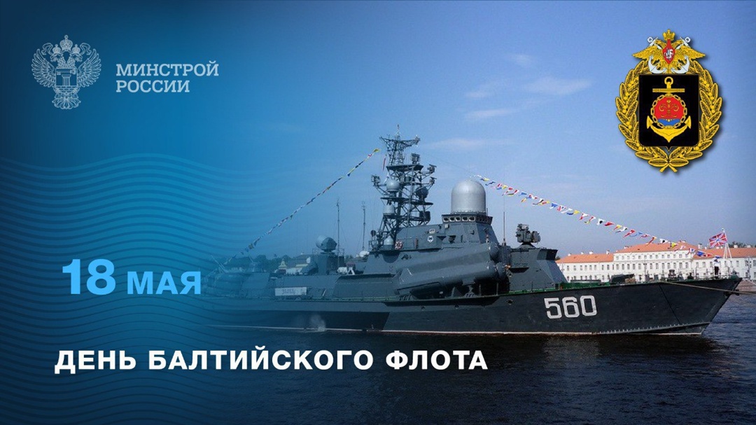 18 мая – День Балтийского флота России.