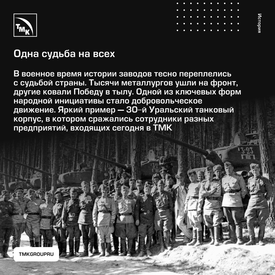 История Уральского добровольческого танкового корпуса — уникальный пример единения промышленности и армии в годы Великой Отечественной войны.