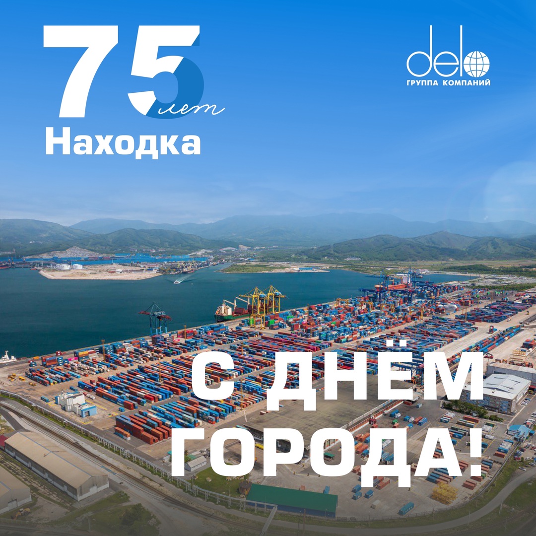 Находке — 75 лет! Здесь живут и работают больше тысячи наших коллег и товарищей — сотрудников Дальневосточного терминала Глобал Портс