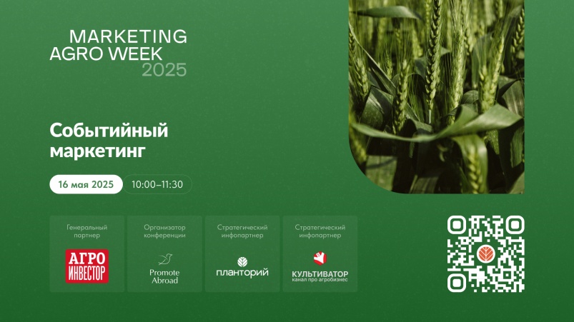MAW-2025: топ-10 трендов событийного маркетинга для АПК
