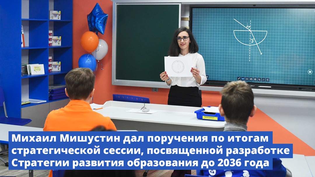 Михаил Мишустин дал поручения по итогам стратегической сессии, посвященной разработке Стратегии развития образования до 2036 года