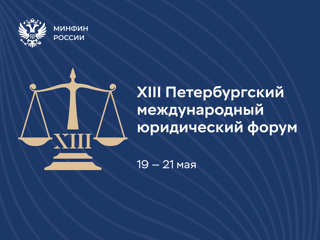 Минфин России на XIII Петербургском международном юридическом форуме