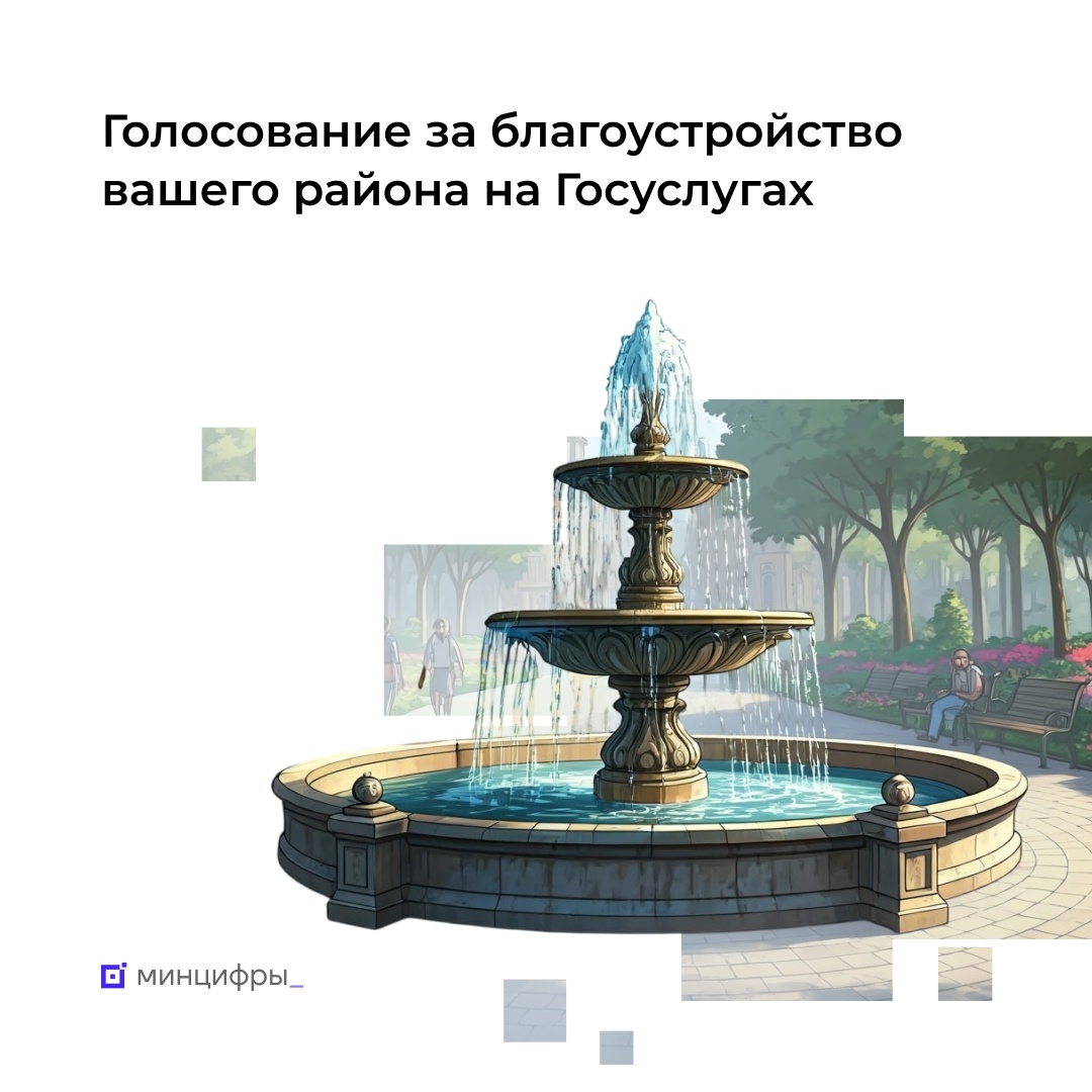 Более 10 млн человек проголосовали за проекты благоустройства на Госуслугах