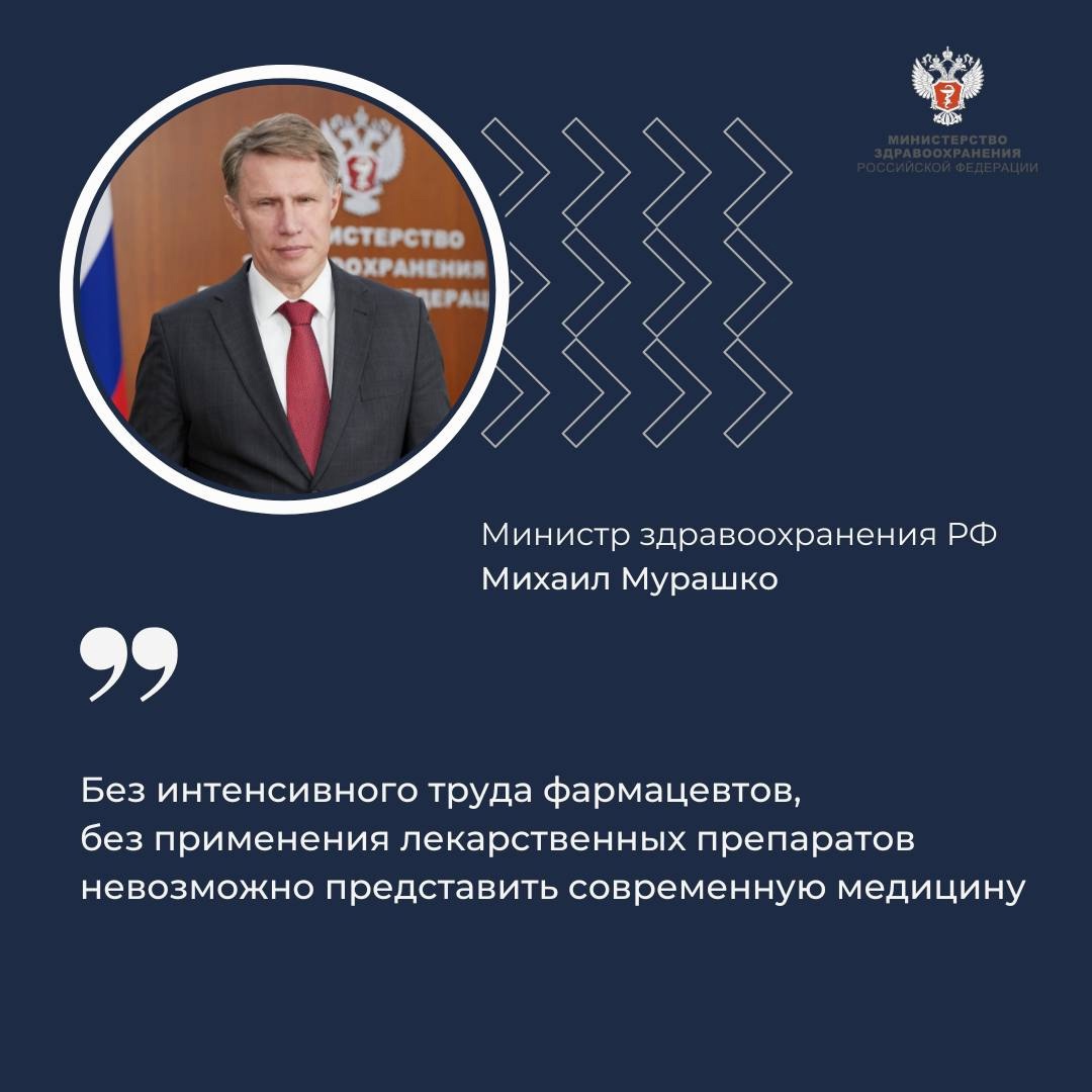 Михаил Мурашко поздравил фармацевтических работников с профессиональным праздником