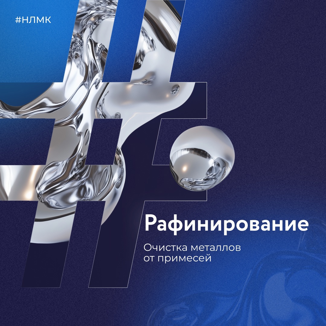 Рафинирование — это процесс очистки жидкого металла от вредных примесей, таких как углерод, сера и фосфор, с целью улучшения его качества и свойств