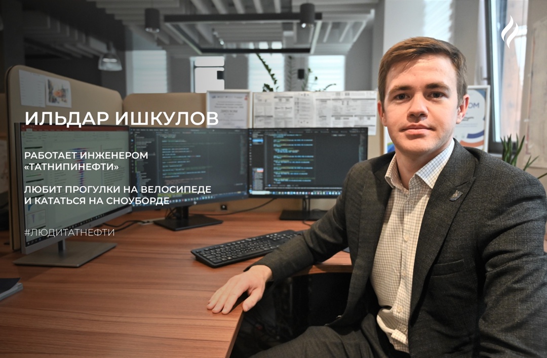 Новую рабочую неделю в хорошем настроении начинаем с инженером Центра моделирования «ТатНИПИнефти» Ильдаром Ишкуловым: