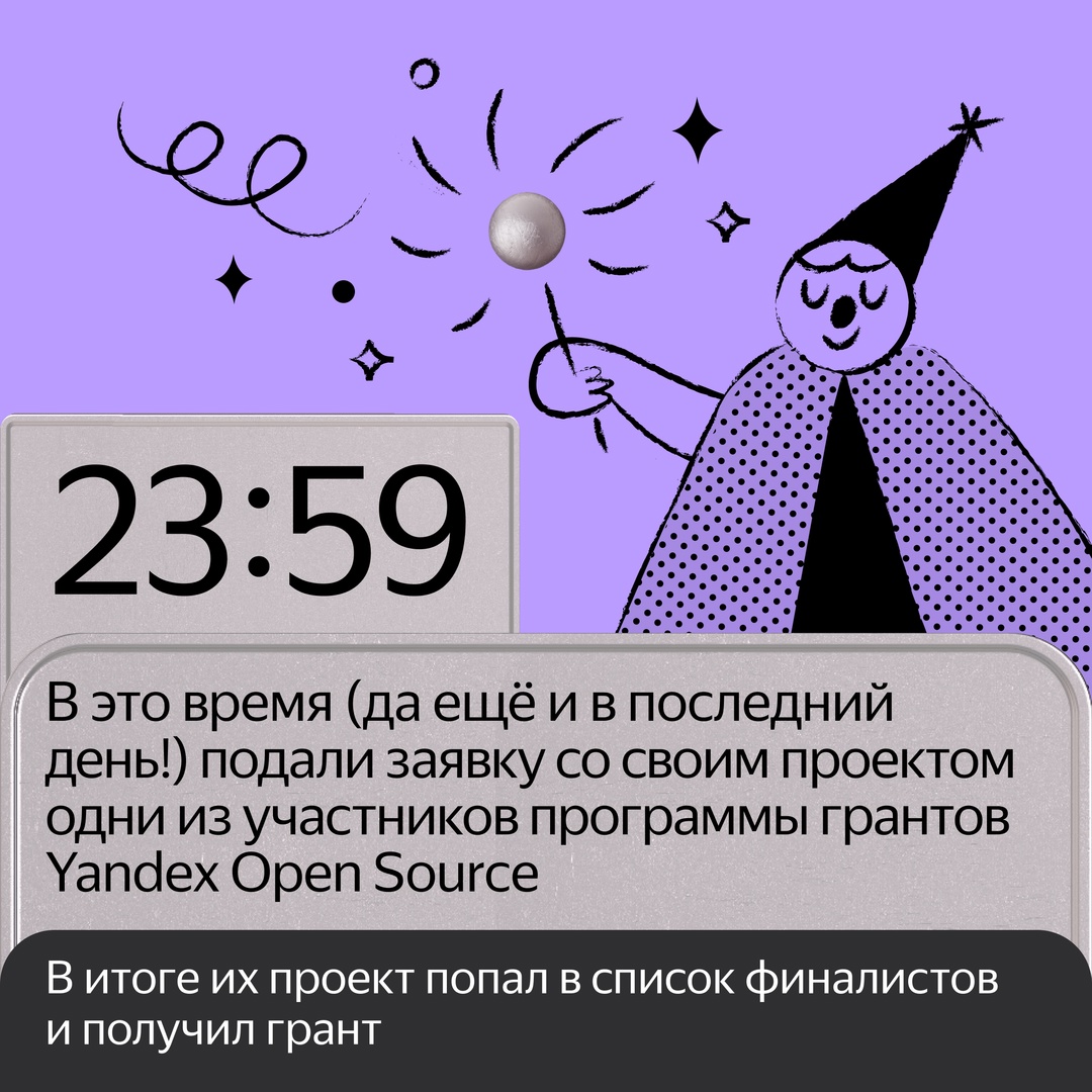Объявляем победителей программы грантов Yandex Open Source.: opensource.yandex/grants. Она второй год поддерживает проекты с открытым исходным кодом